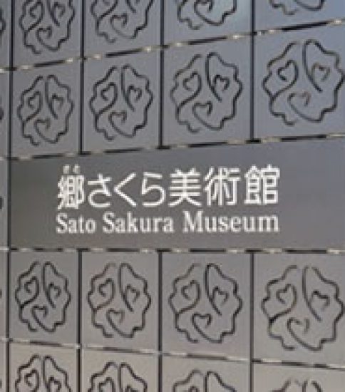 一年中、日本画で桜を満喫できる「郷さくら美術館 東京」